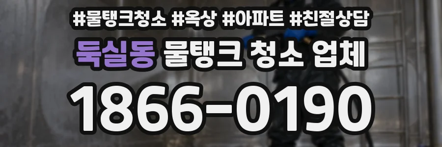 둑실동 물탱크 청소 업체