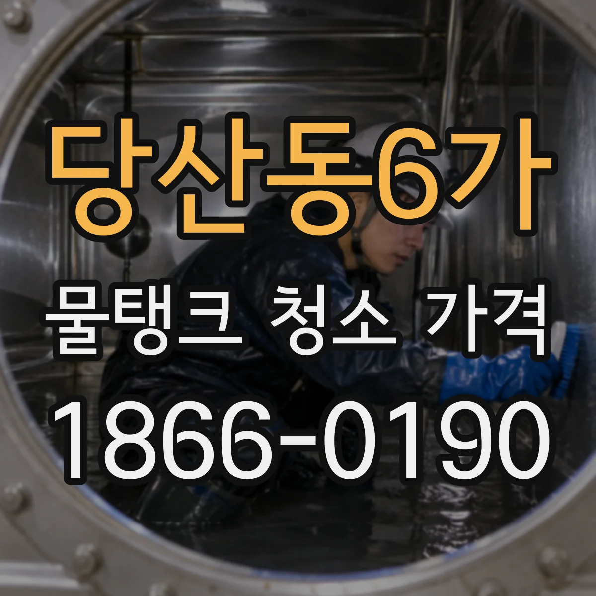 당산동6가 물탱크 청소 가격