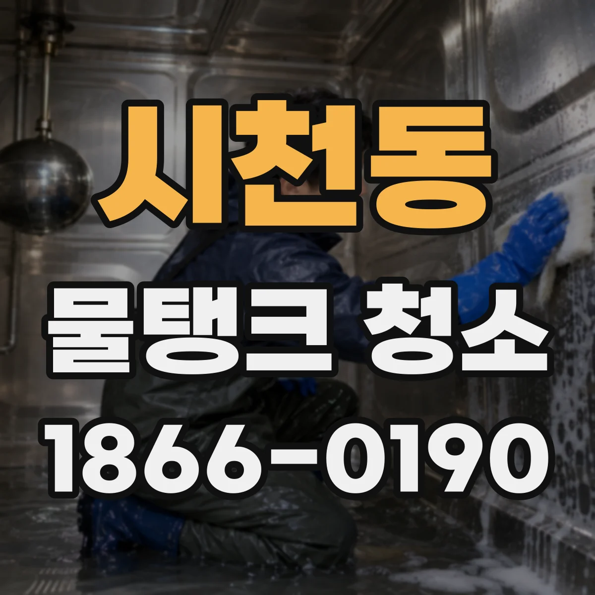 시천동 물탱크 청소
