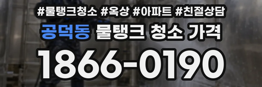 공덕동 물탱크 청소 가격
