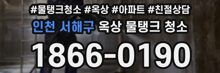인천 서해구 옥상 물탱크 청소