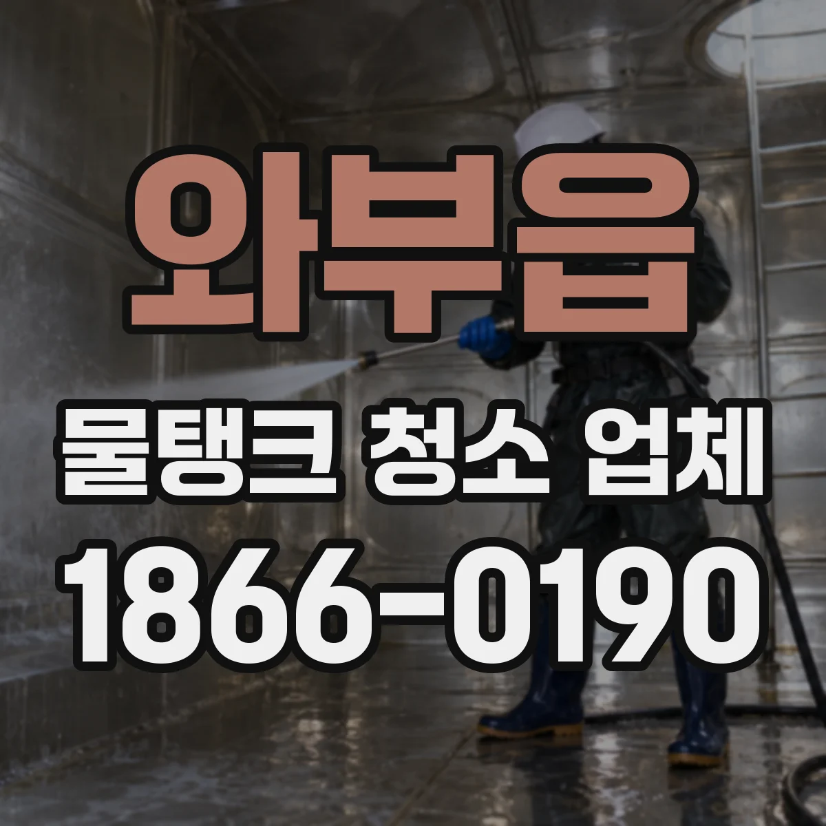 와부읍 물탱크 청소 업체
