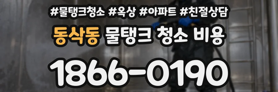 동삭동 물탱크 청소 비용