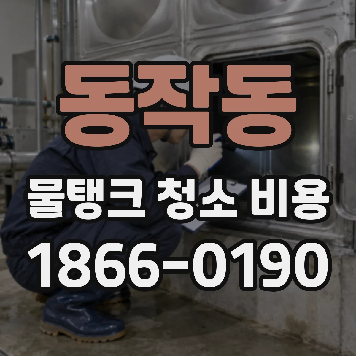 동작동 물탱크 청소 비용