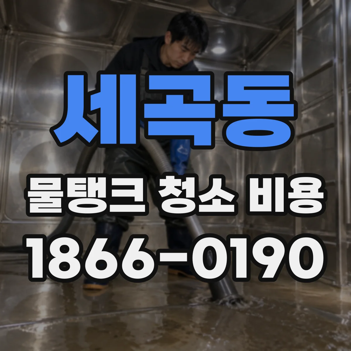 세곡동 물탱크 청소 비용