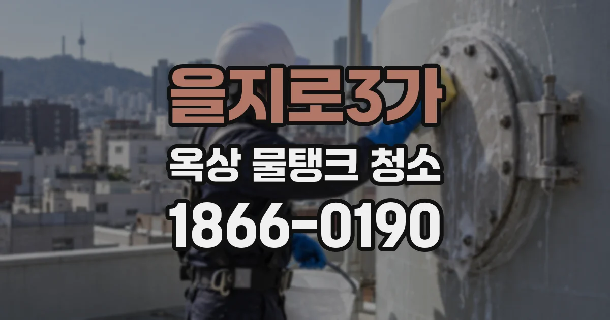 을지로3가 옥상 물탱크 청소