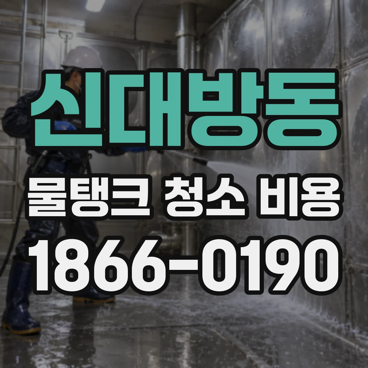 신대방동 물탱크 청소 비용