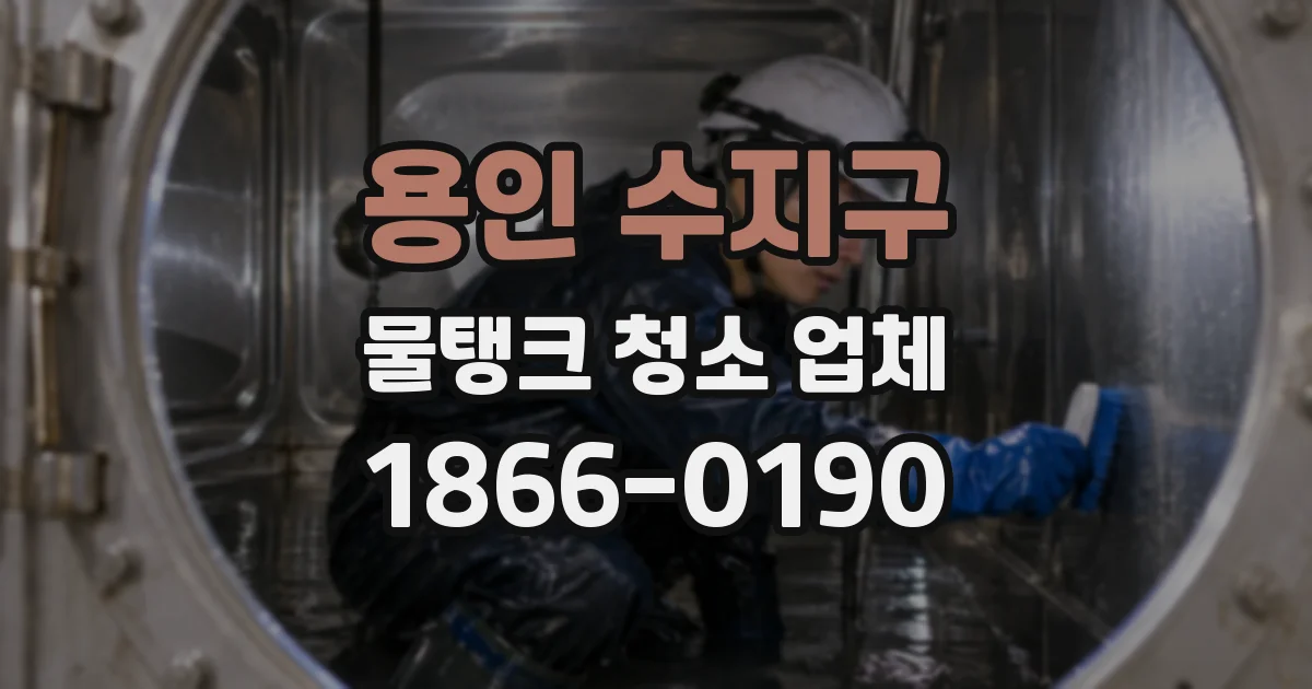 용인 수지구 물탱크 청소 업체