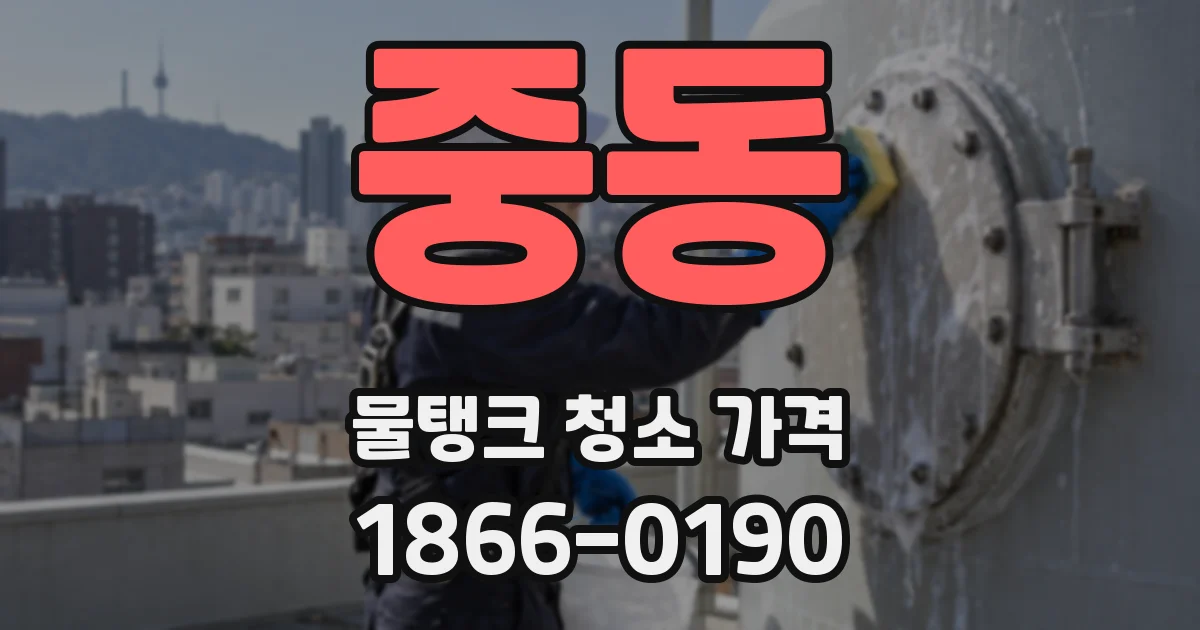 중동 물탱크 청소 가격
