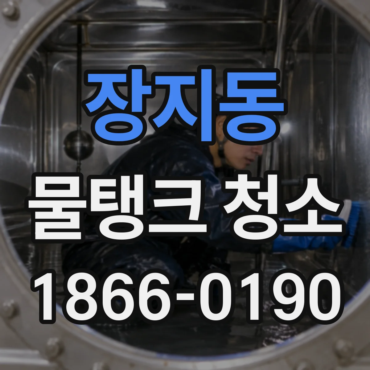 장지동 물탱크 청소