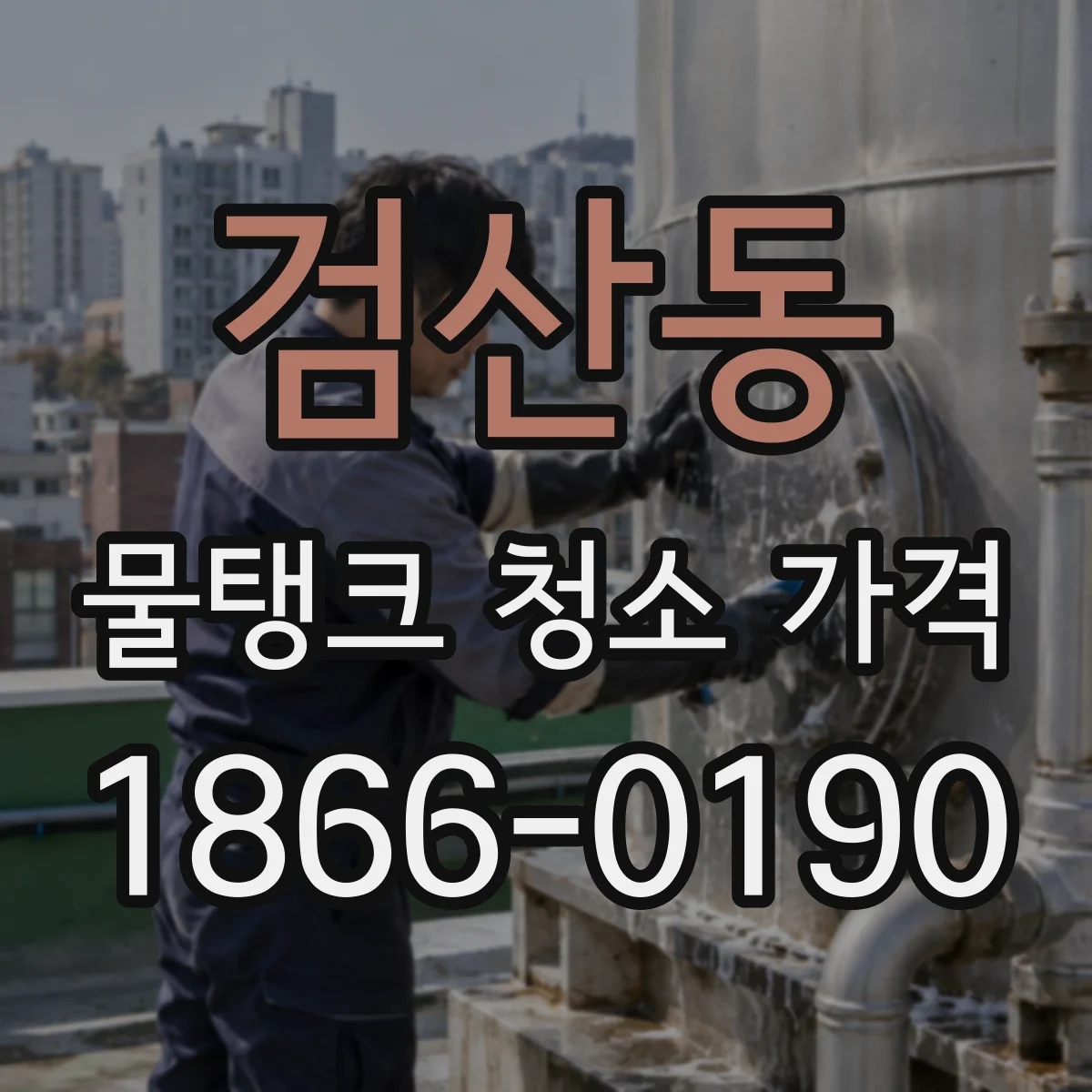 검산동 물탱크 청소 가격
