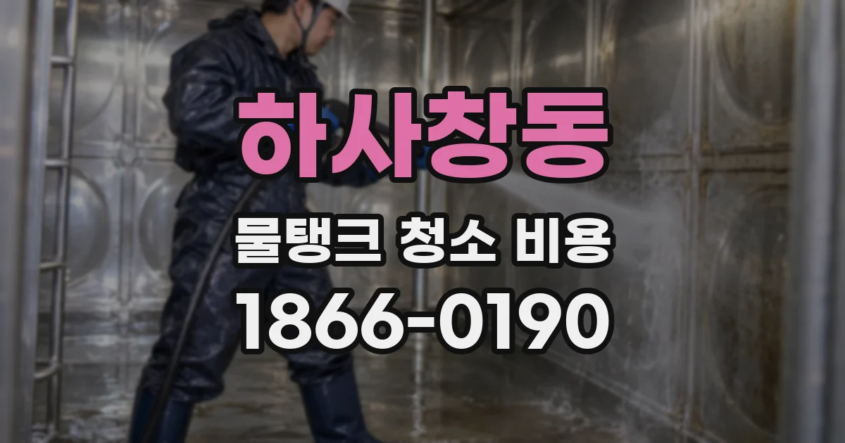 하사창동 물탱크 청소 비용