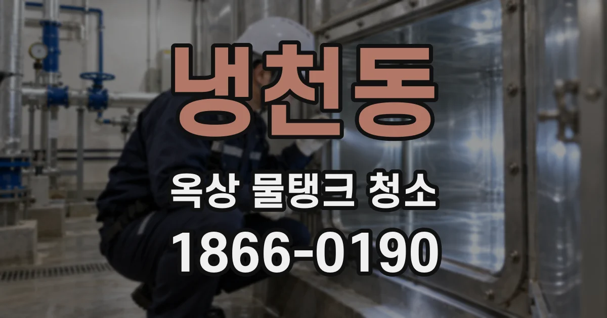냉천동 옥상 물탱크 청소