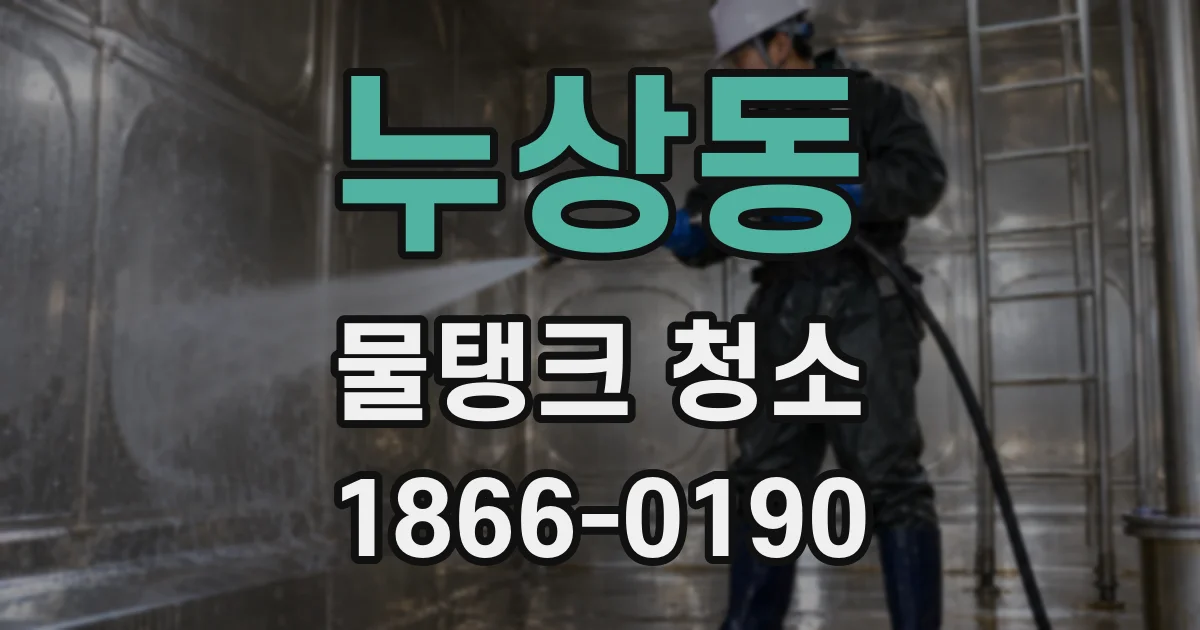 누상동 물탱크 청소