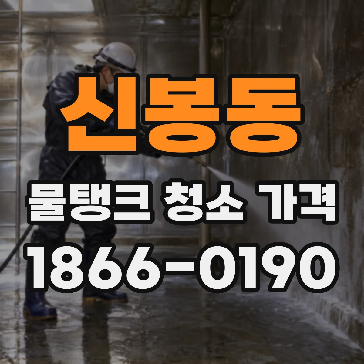 신봉동 물탱크 청소 가격