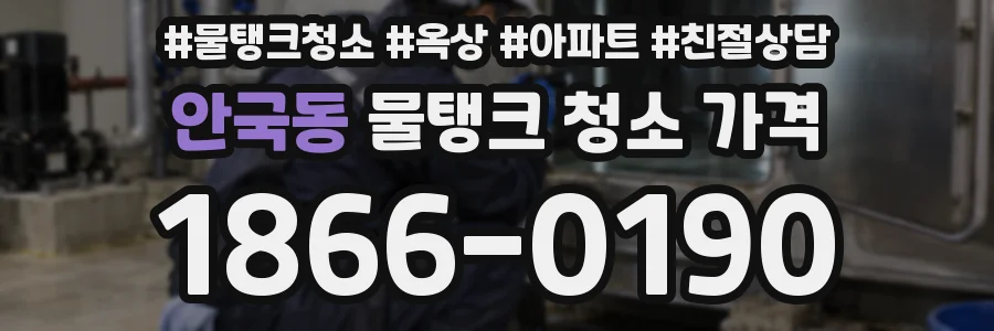 안국동 물탱크 청소 가격