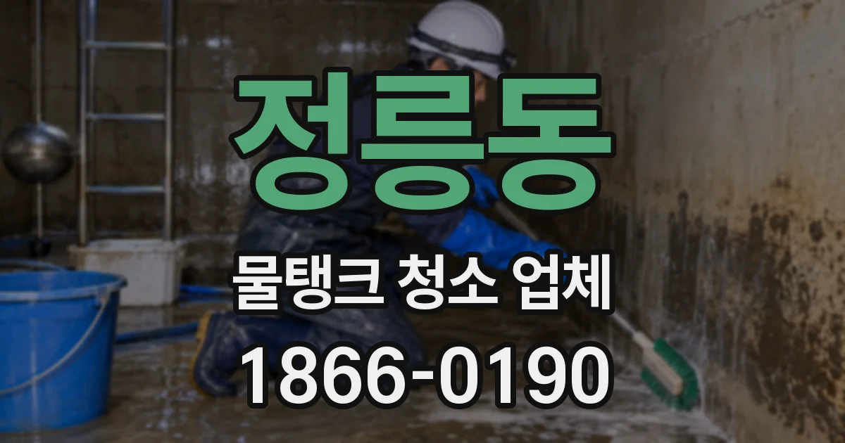 정릉동 물탱크 청소 업체