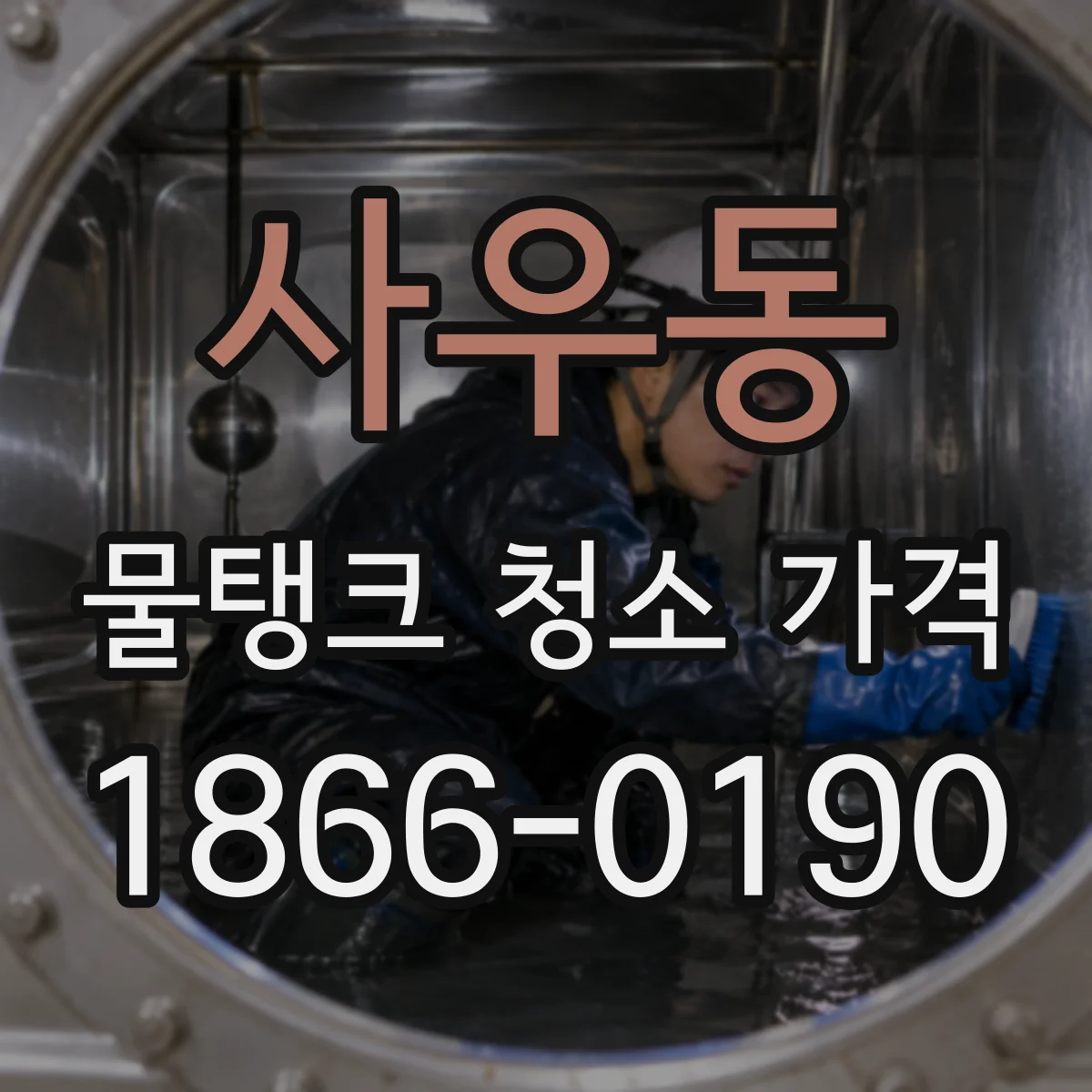 사우동 물탱크 청소 가격