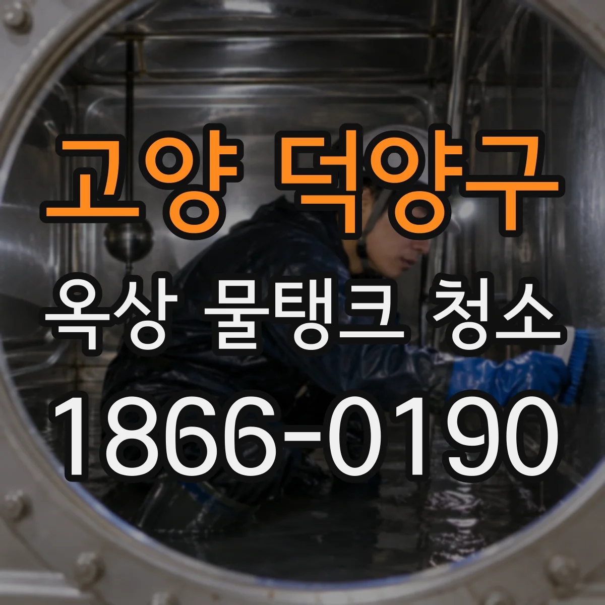 고양 덕양구 옥상 물탱크 청소