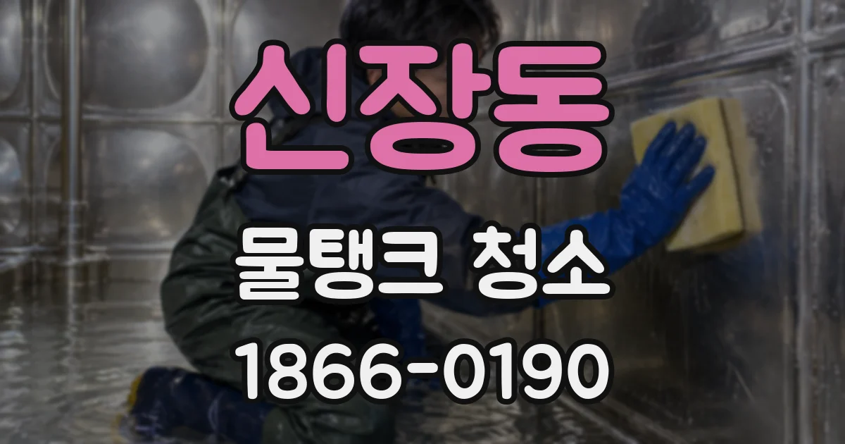 신장동 물탱크 청소