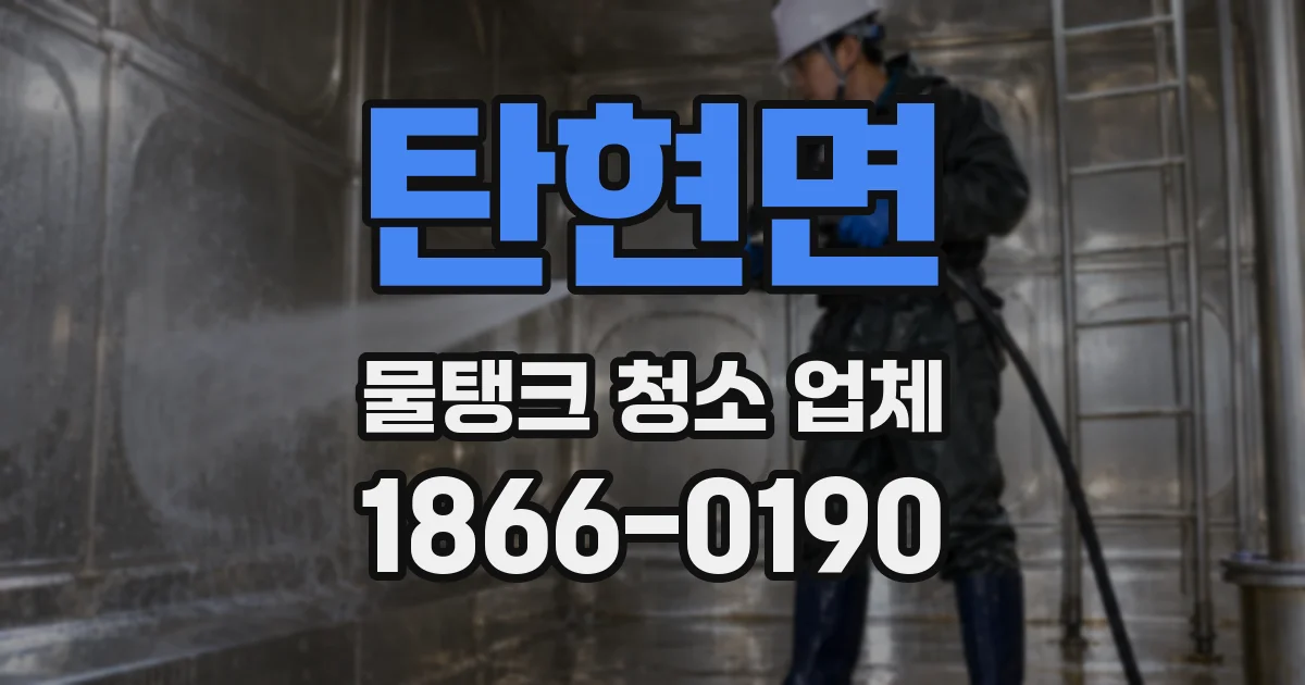 탄현면 물탱크 청소 업체