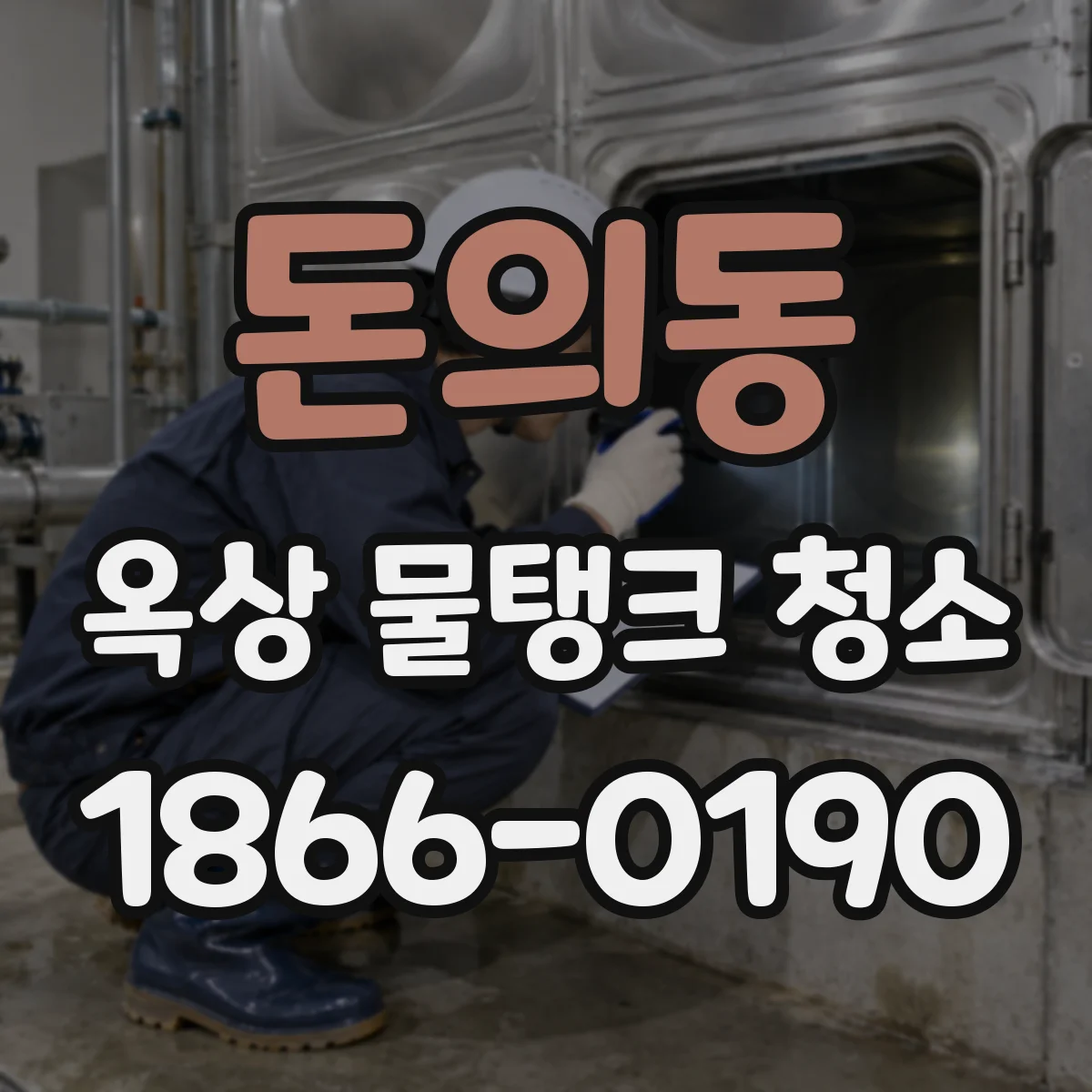 돈의동 옥상 물탱크 청소
