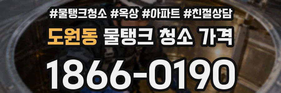 도원동 물탱크 청소 가격