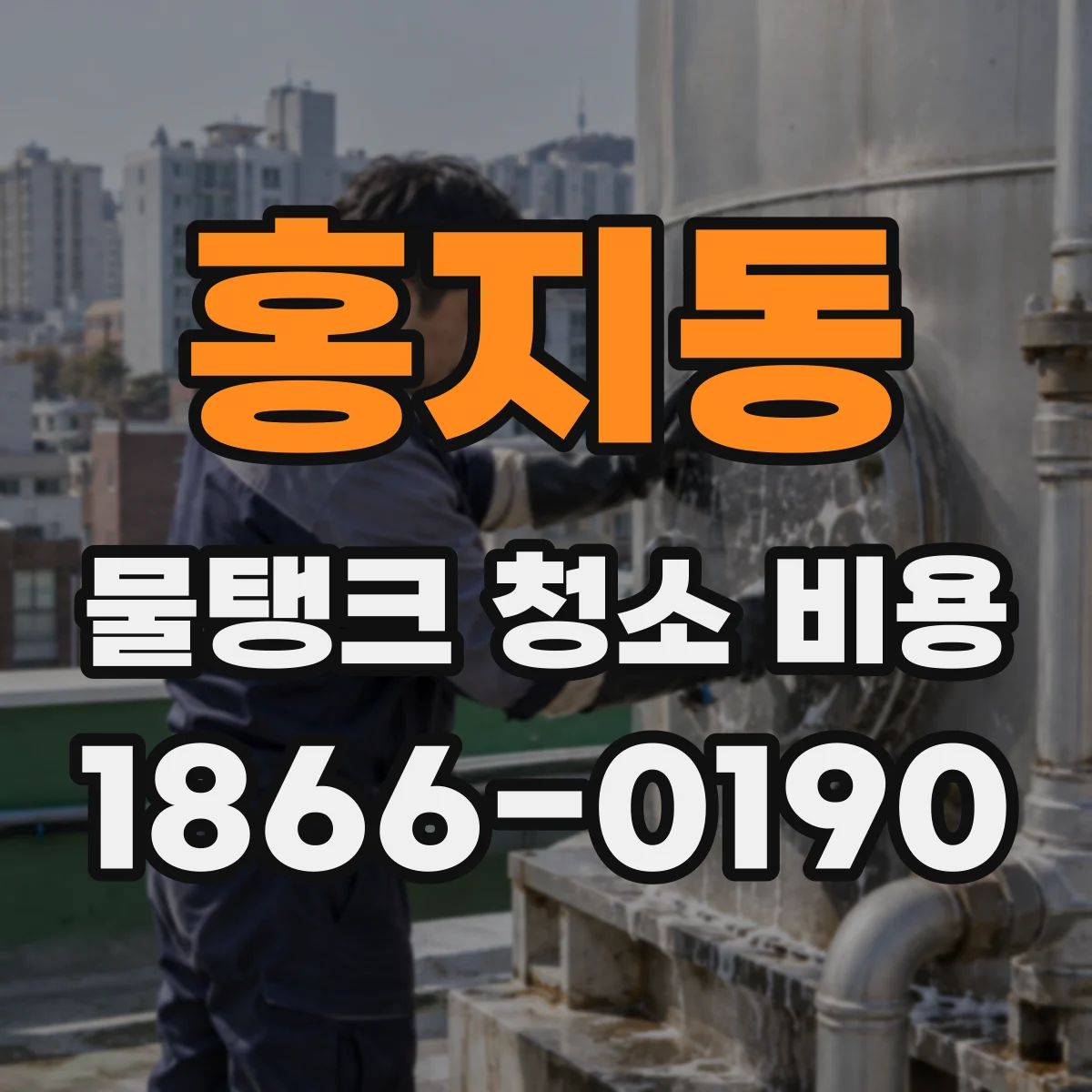 홍지동 물탱크 청소 비용
