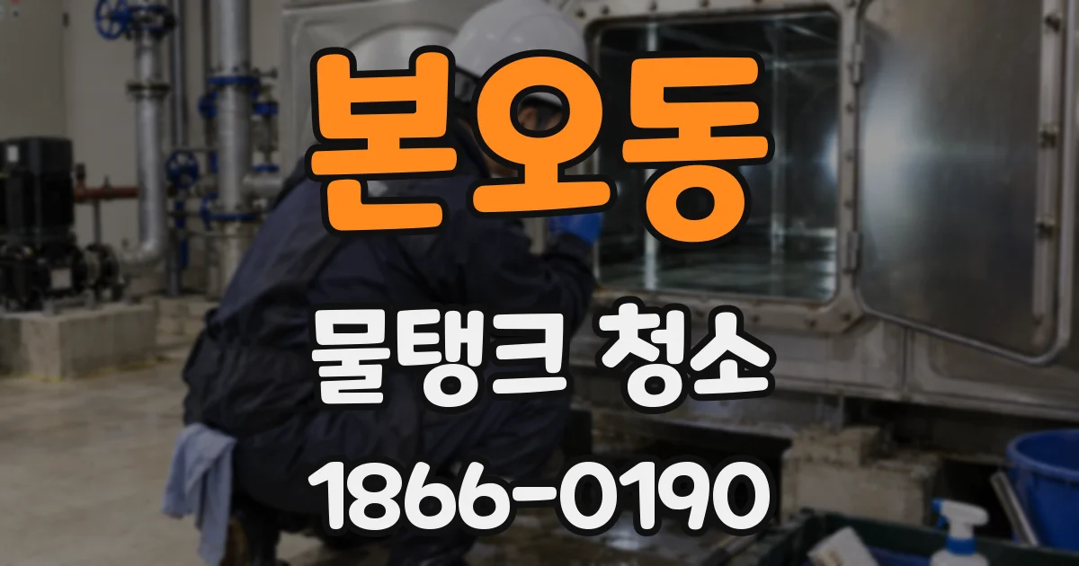 본오동 물탱크 청소