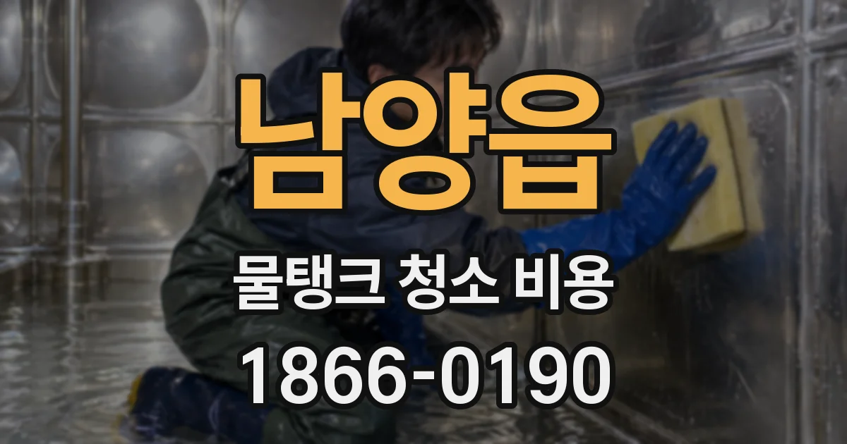 남양읍 물탱크 청소 비용