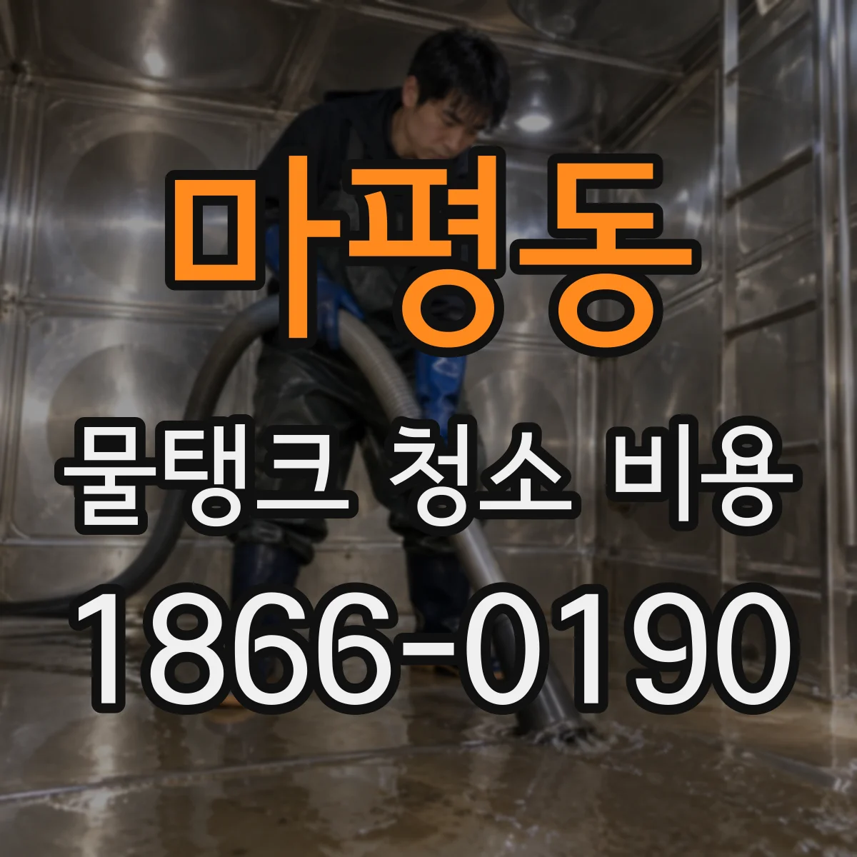 마평동 물탱크 청소 비용