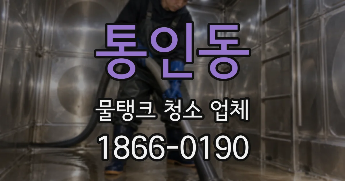 통인동 물탱크 청소 업체