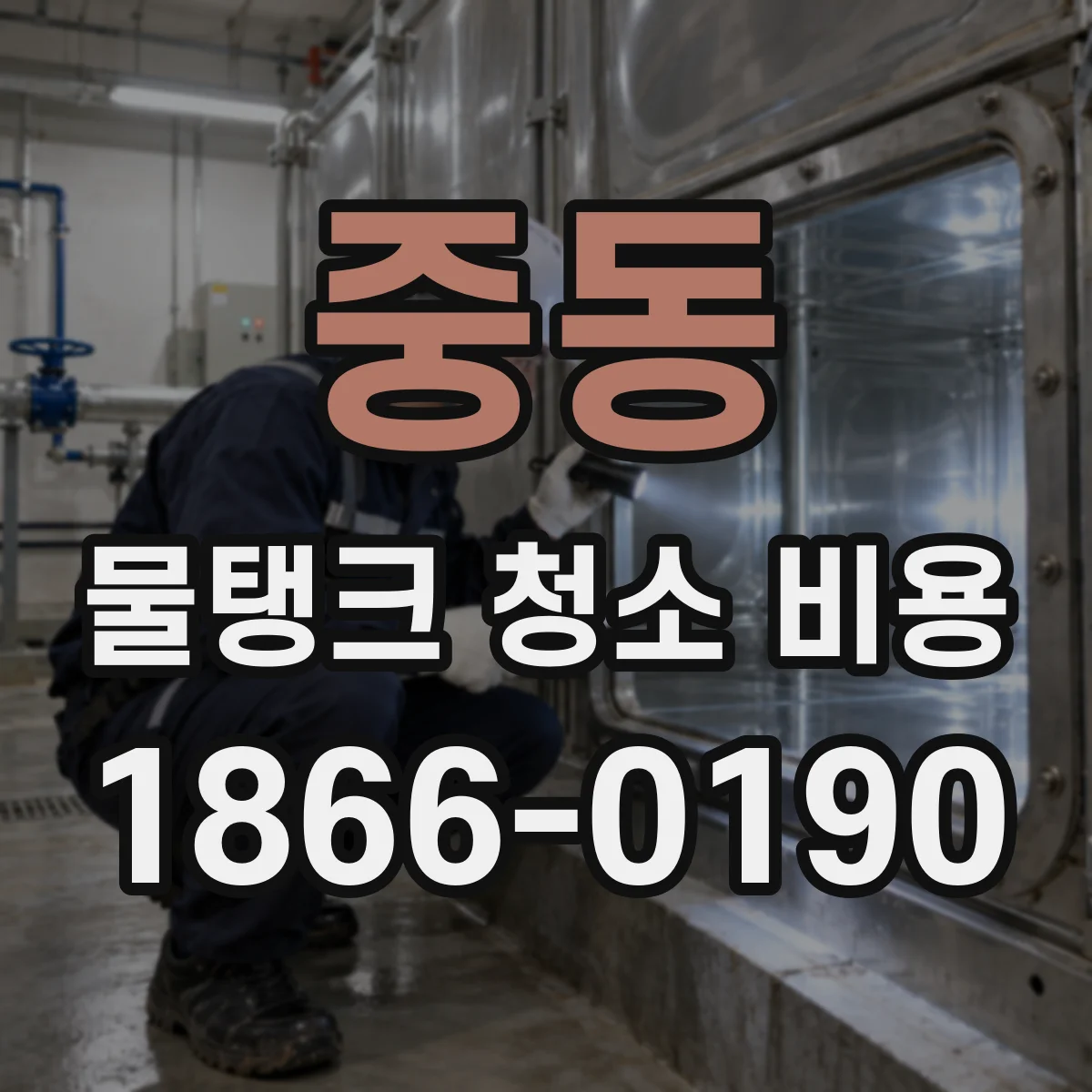 중동 물탱크 청소 비용
