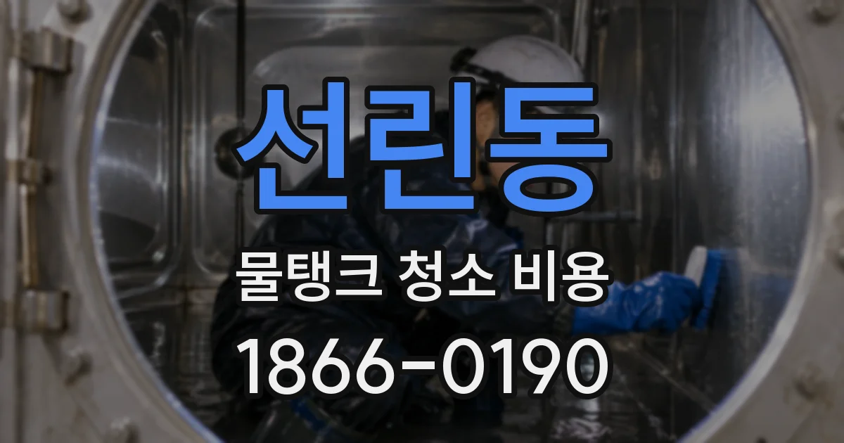 선린동 물탱크 청소 비용