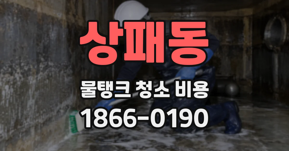 상패동 물탱크 청소 비용