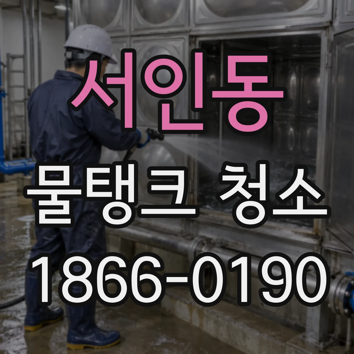 서인동 물탱크 청소