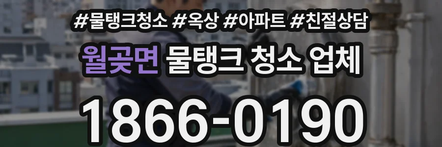 월곶면 물탱크 청소 업체