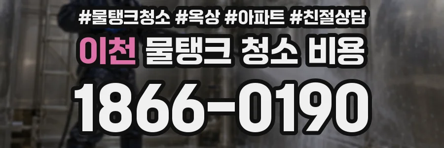 이천 물탱크 청소 비용