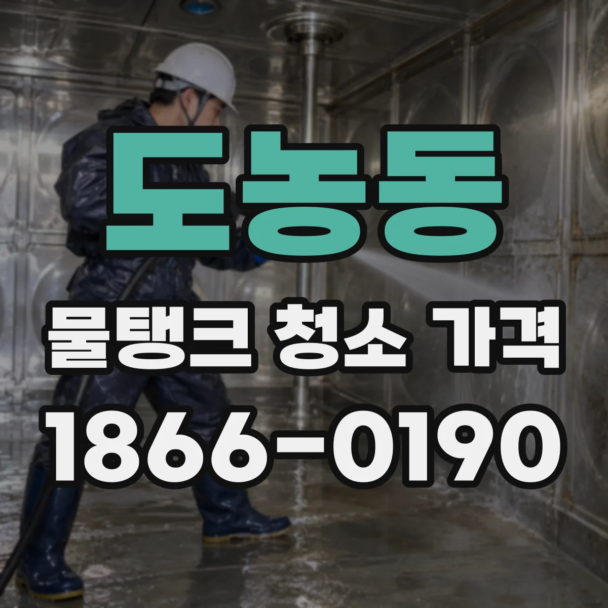 도농동 물탱크 청소 가격