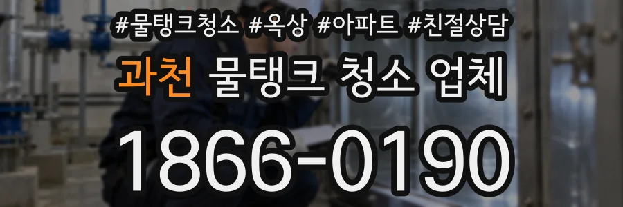 과천 물탱크 청소 업체