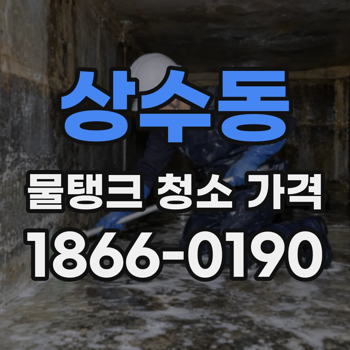 상수동 물탱크 청소 가격