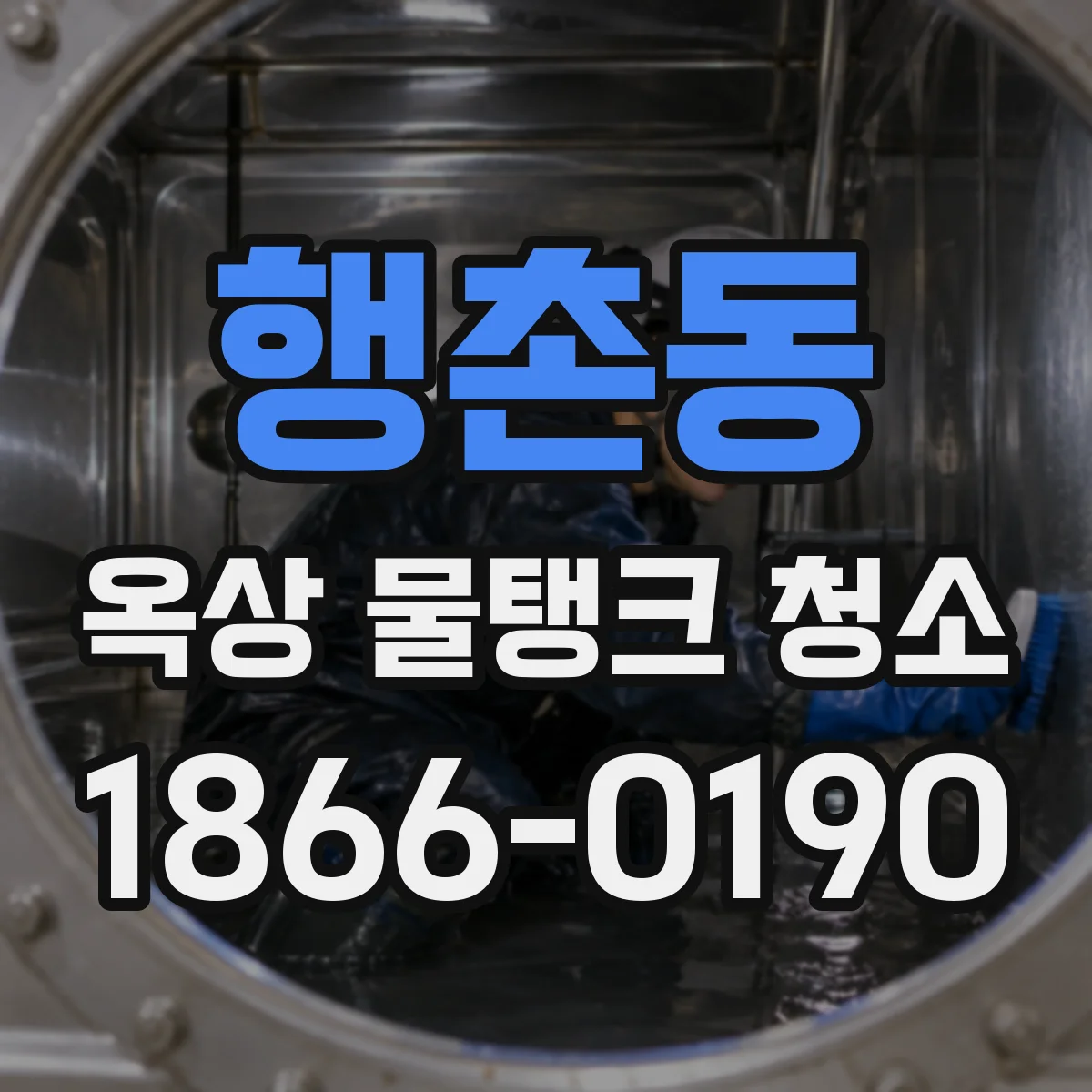 행촌동 옥상 물탱크 청소