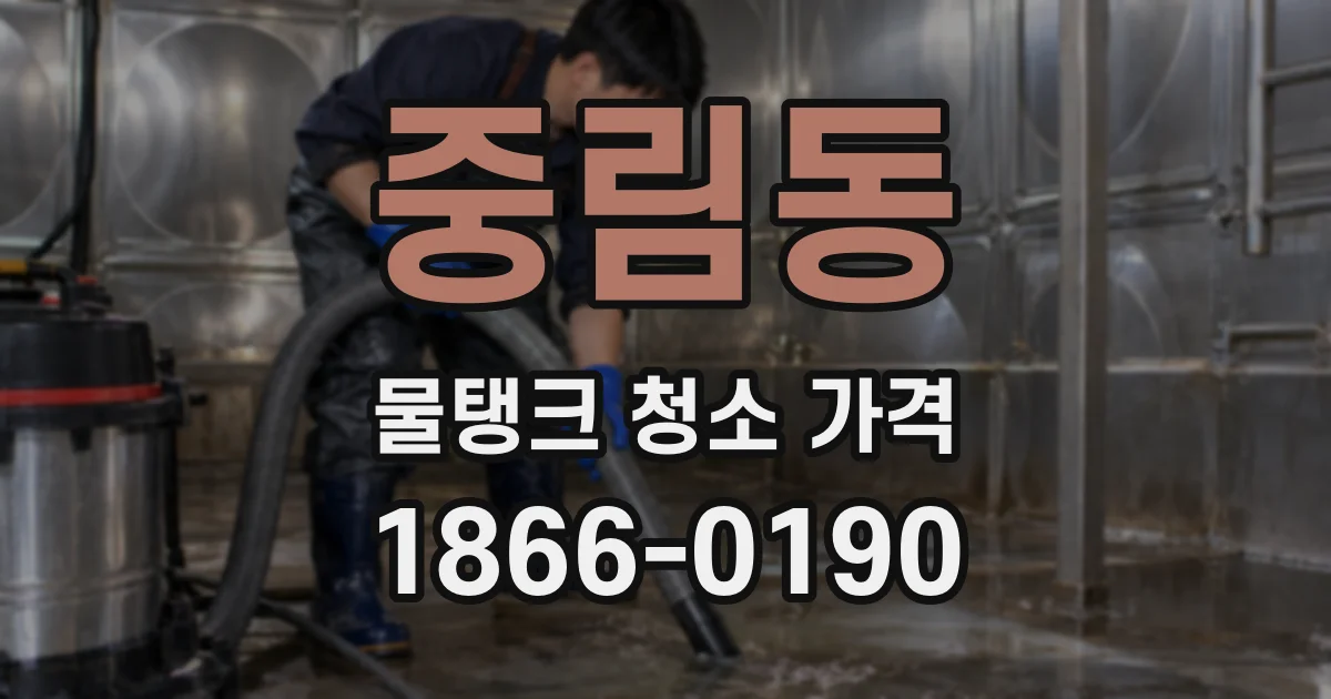 중림동 물탱크 청소 가격