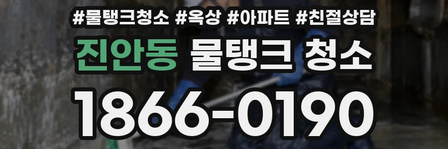 진안동 물탱크 청소