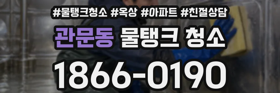 관문동 물탱크 청소