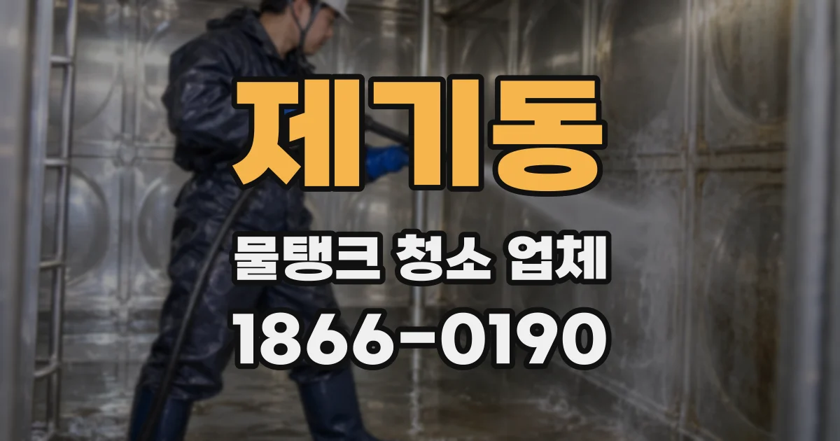 제기동 물탱크 청소 업체