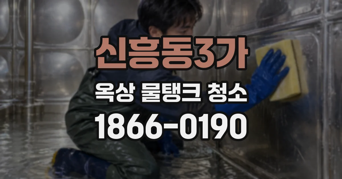 신흥동3가 옥상 물탱크 청소