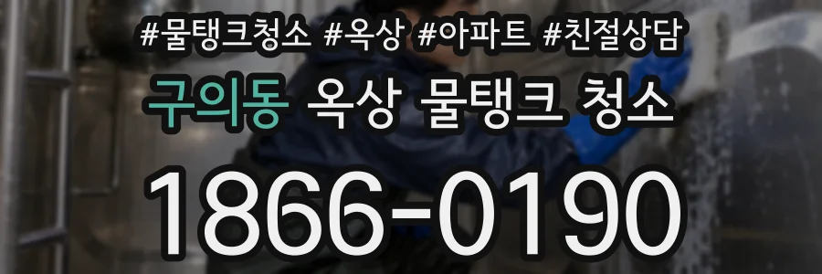 구의동 옥상 물탱크 청소