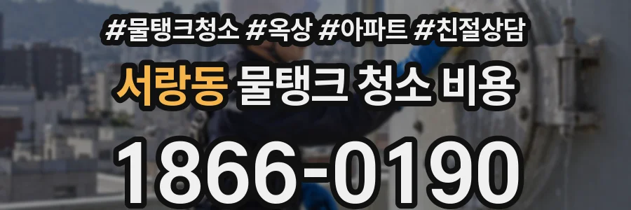 서랑동 물탱크 청소 비용