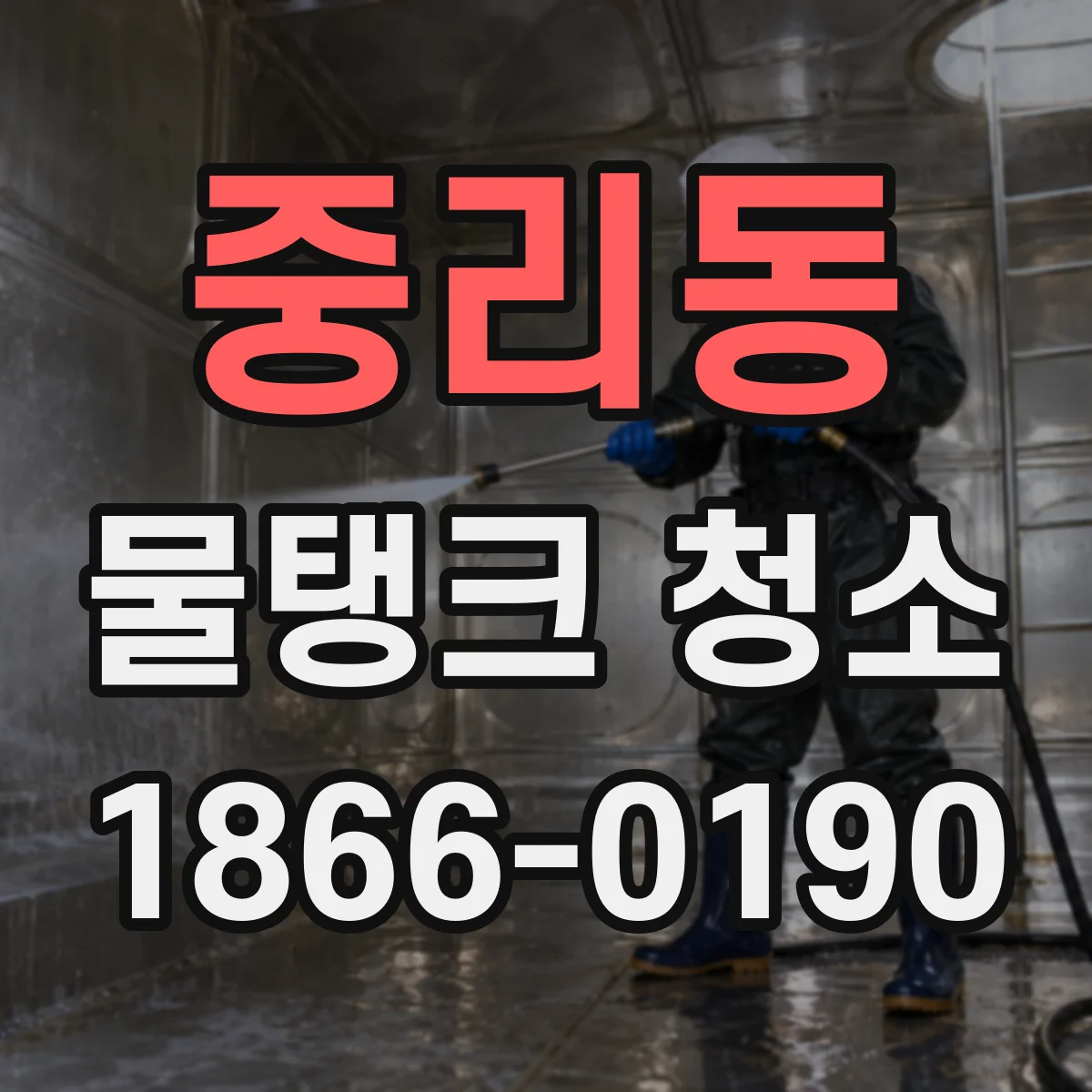 중리동 물탱크 청소